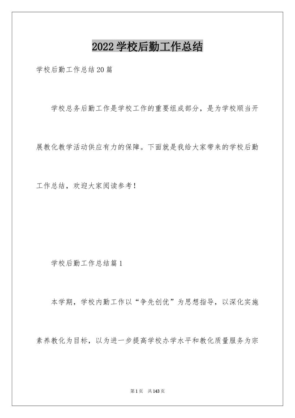 2024学校后勤工作总结_6_第1页