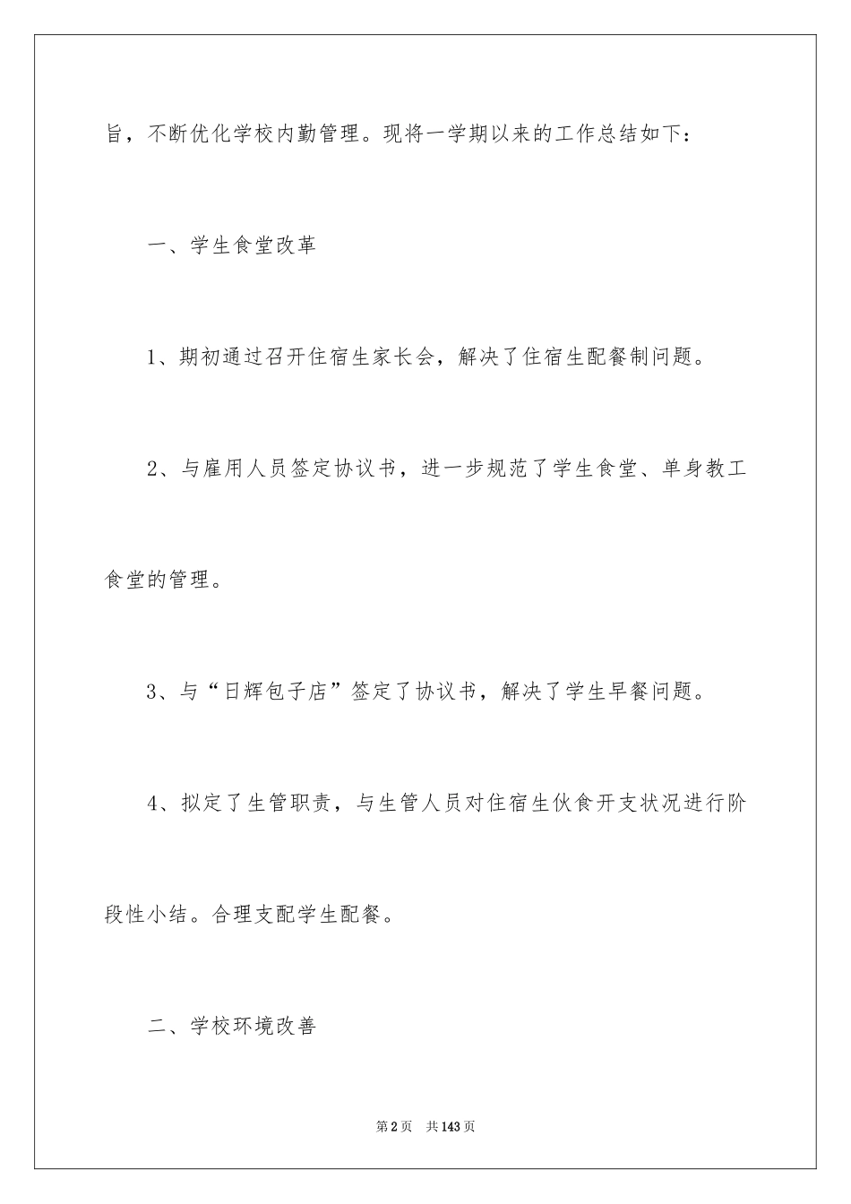 2024学校后勤工作总结_6_第2页