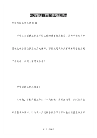 2024学校后勤工作总结_6