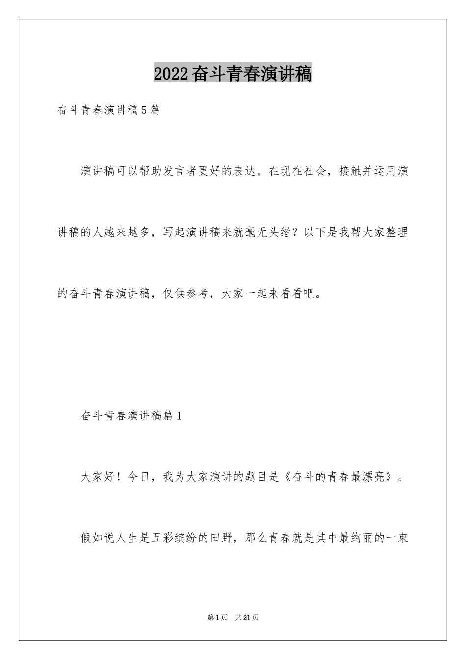 2024奋斗青春演讲稿_1_第1页