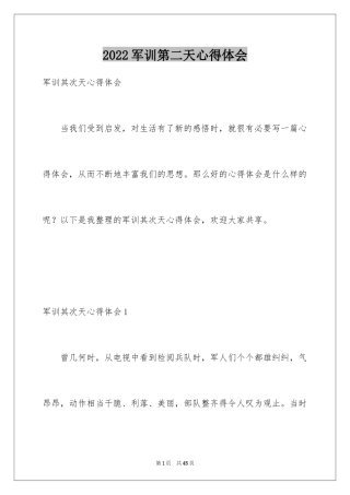 2024军训第二天心得体会