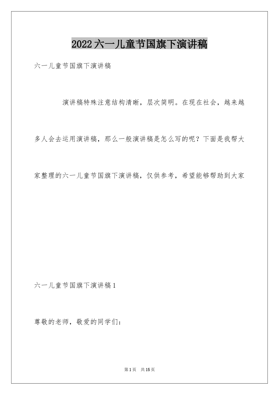 2024六一儿童节国旗下演讲稿_10_第1页