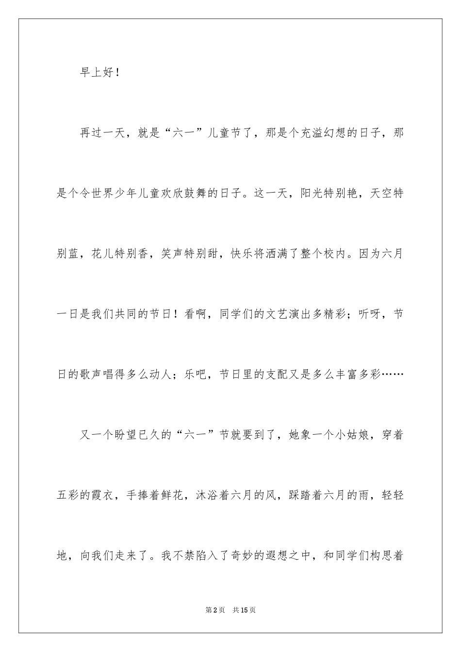 2024六一儿童节国旗下演讲稿_10_第2页