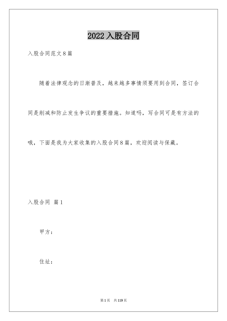 2024入股合同_7_第1页