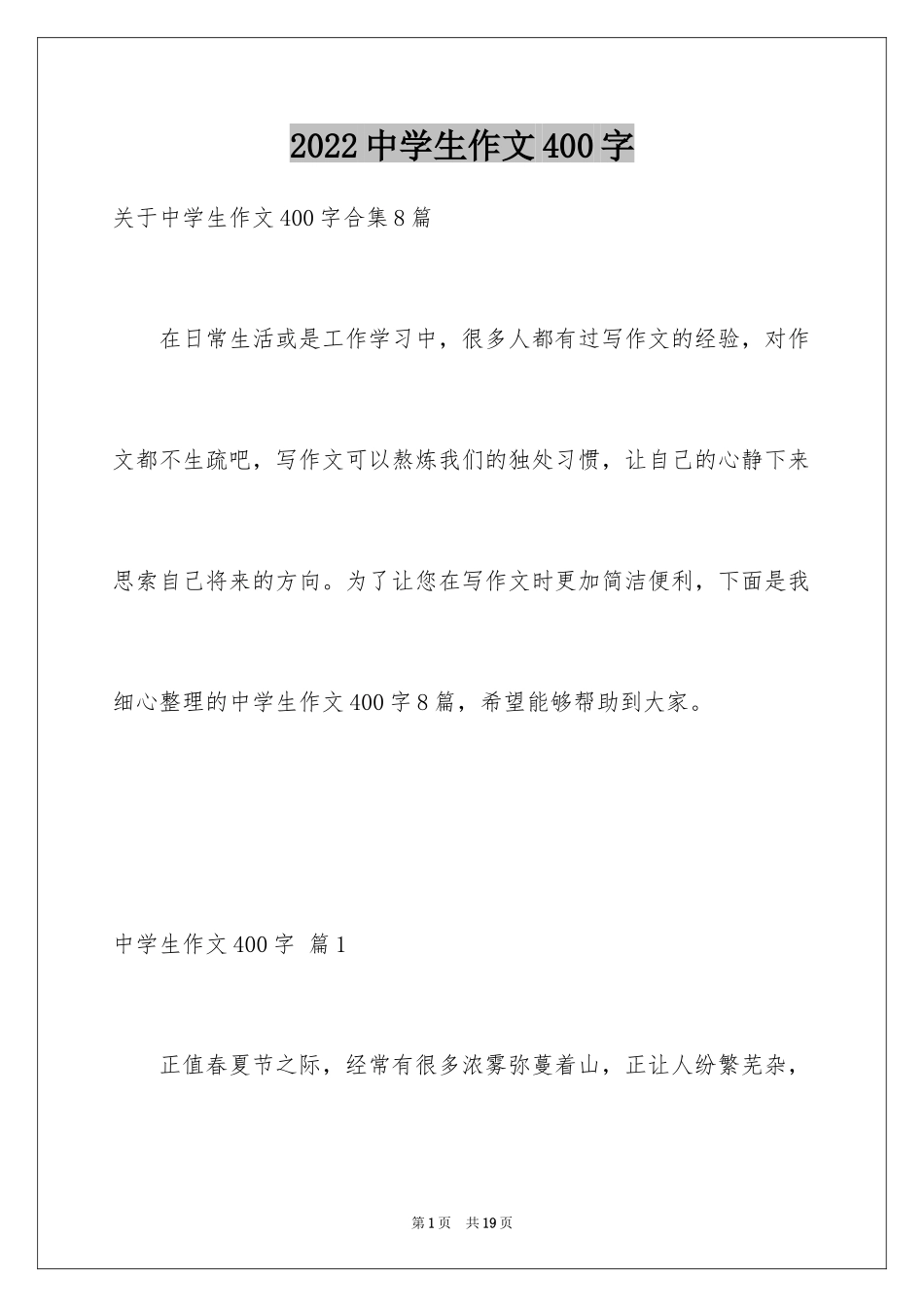 2024中学生作文400字_3_第1页