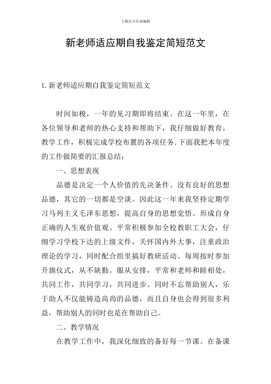 新教师适应期自我鉴定简短范文_第1页