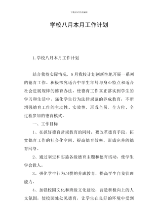 学校八月本月工作计划