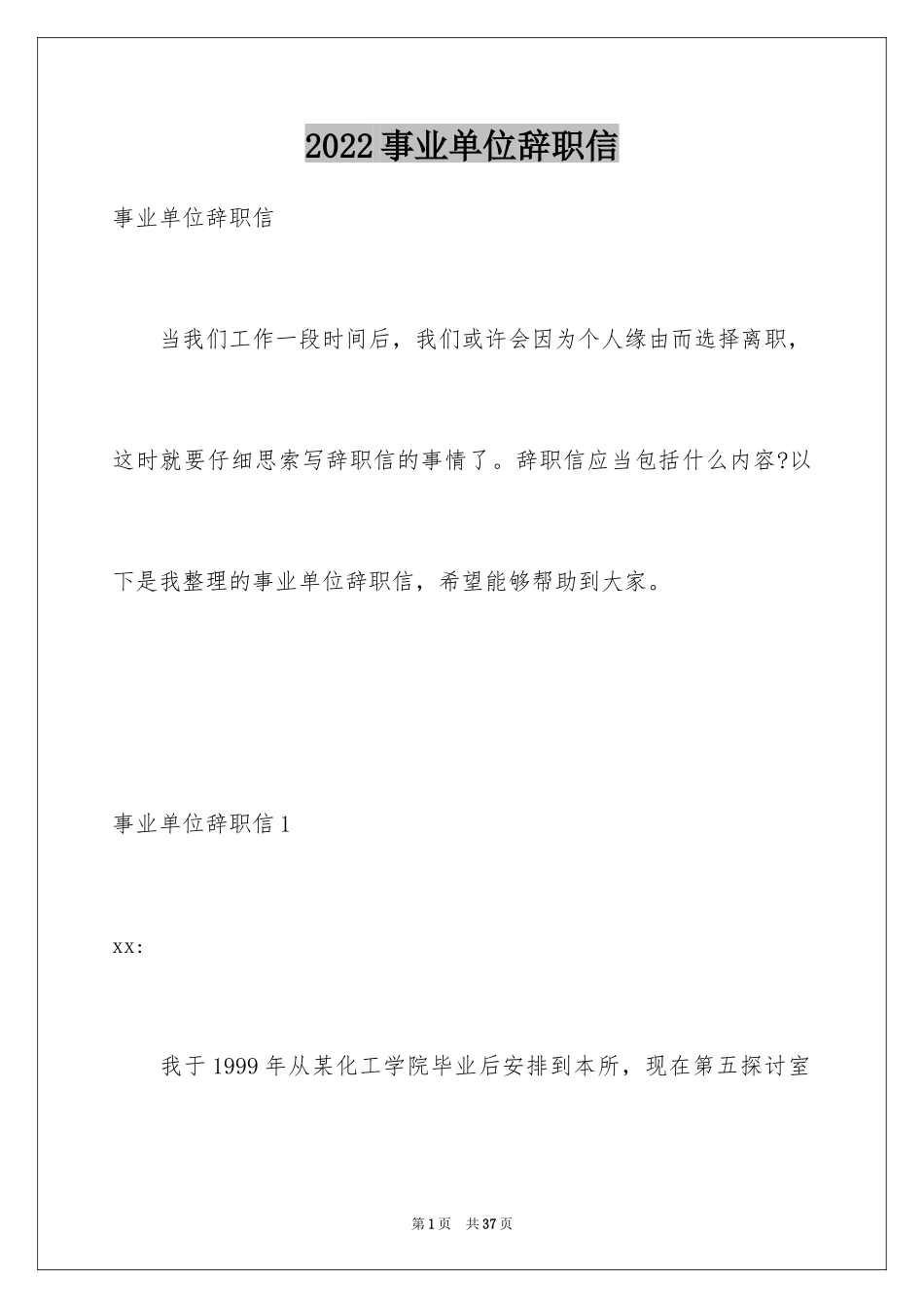 2024事业单位辞职信_7_第1页