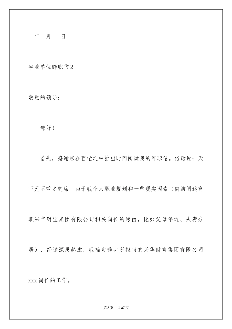 2024事业单位辞职信_7_第3页