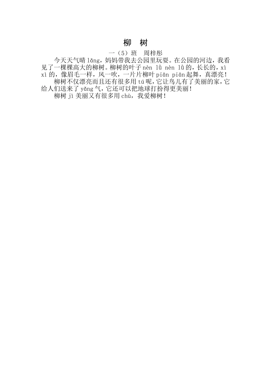 一（5）班周梓彤习作《柳树》_第1页