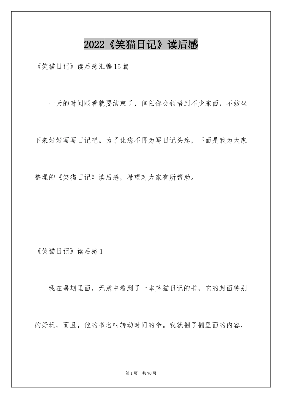 2024《笑猫日记》读后感_95_第1页