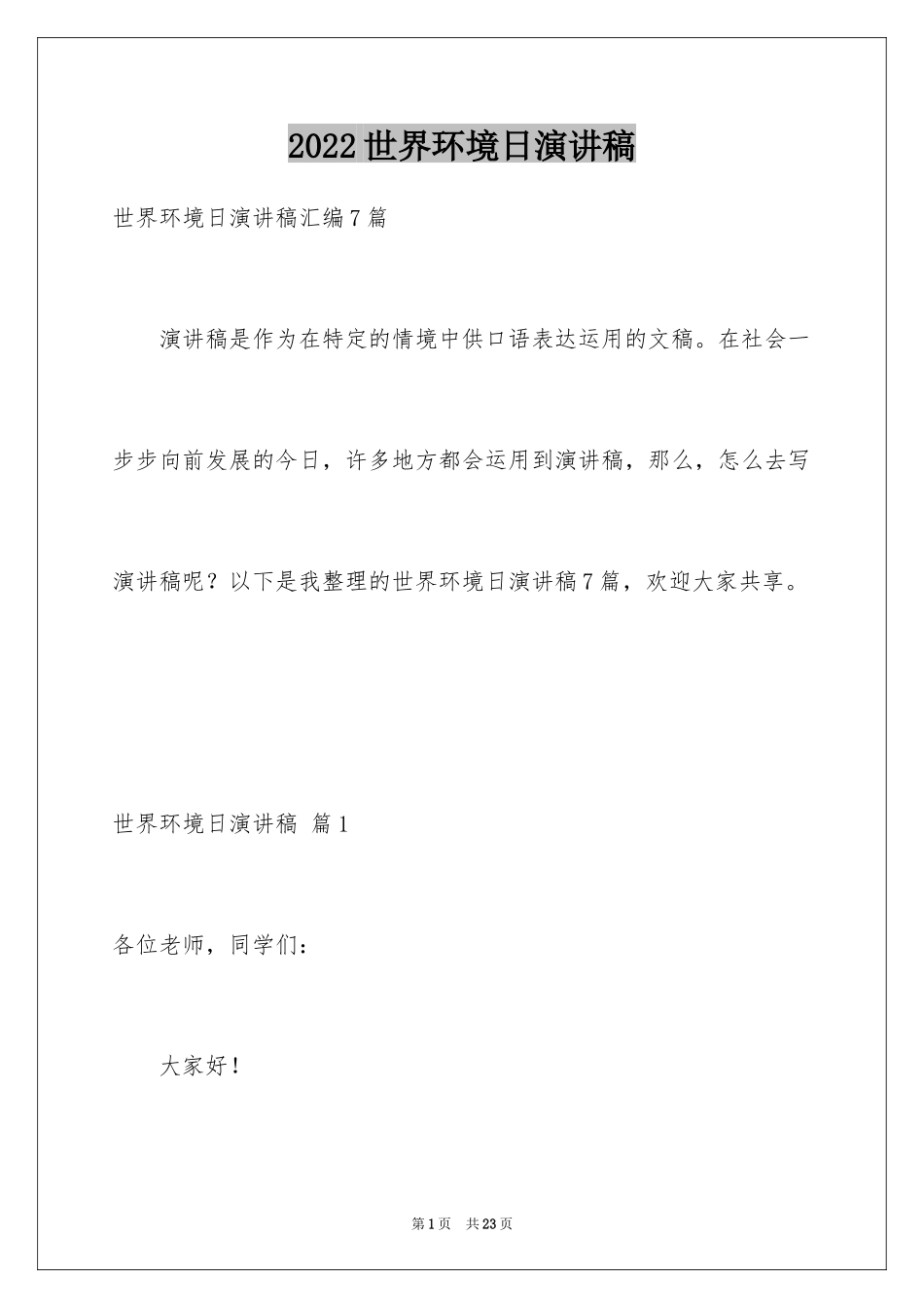 2024世界环境日演讲稿_39_第1页