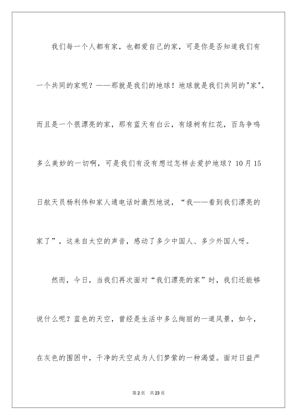 2024世界环境日演讲稿_39_第2页