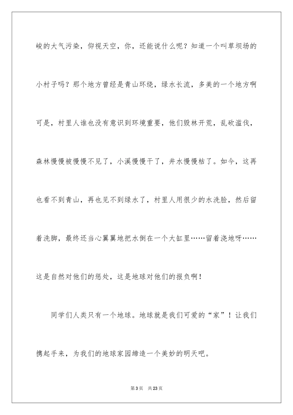 2024世界环境日演讲稿_39_第3页