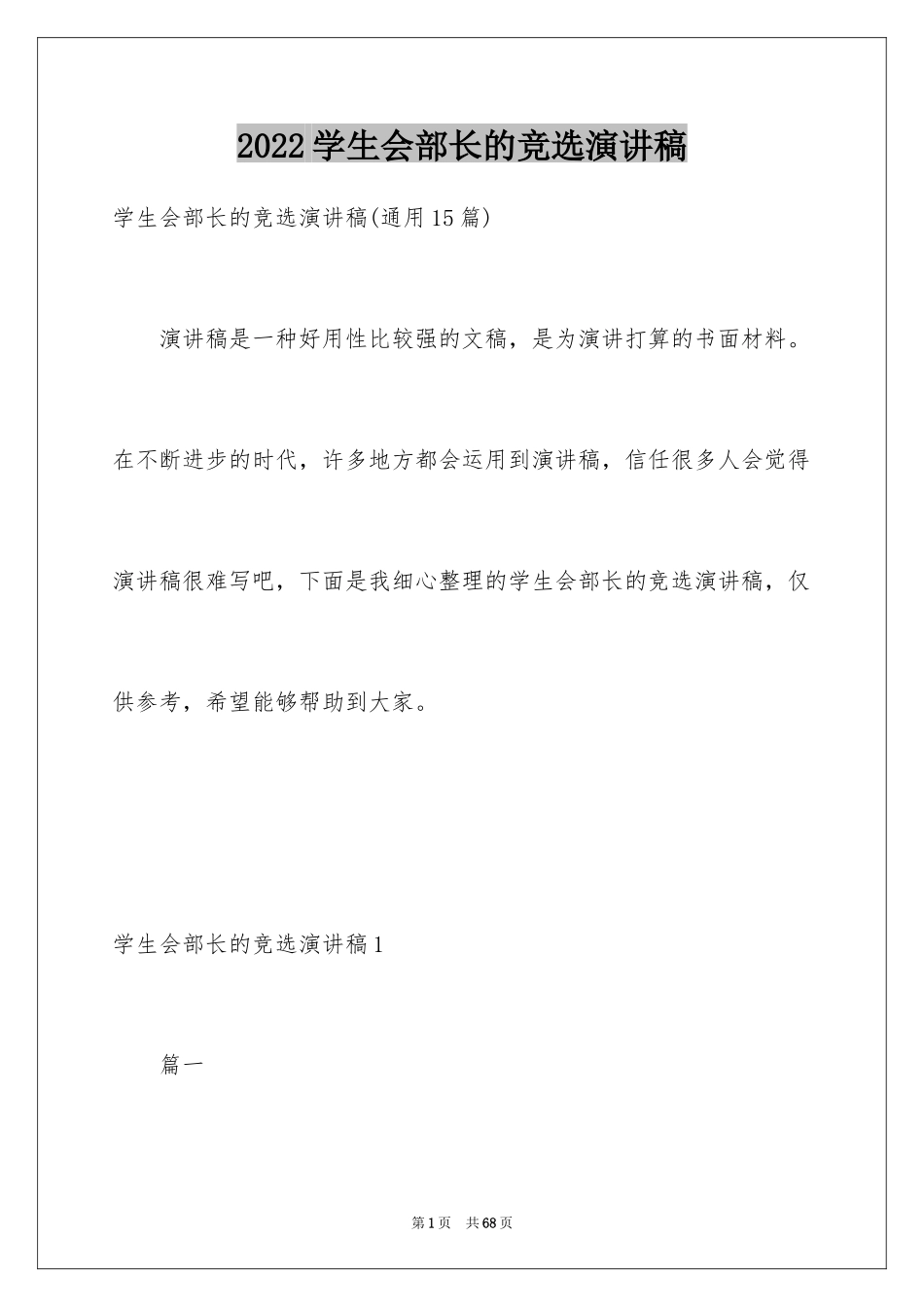 2024学生会部长的竞选演讲稿_12_第1页