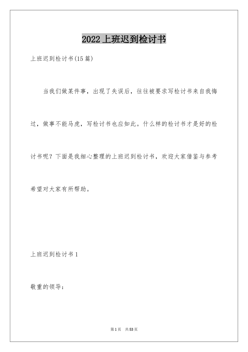 2024上班迟到检讨书_134_第1页