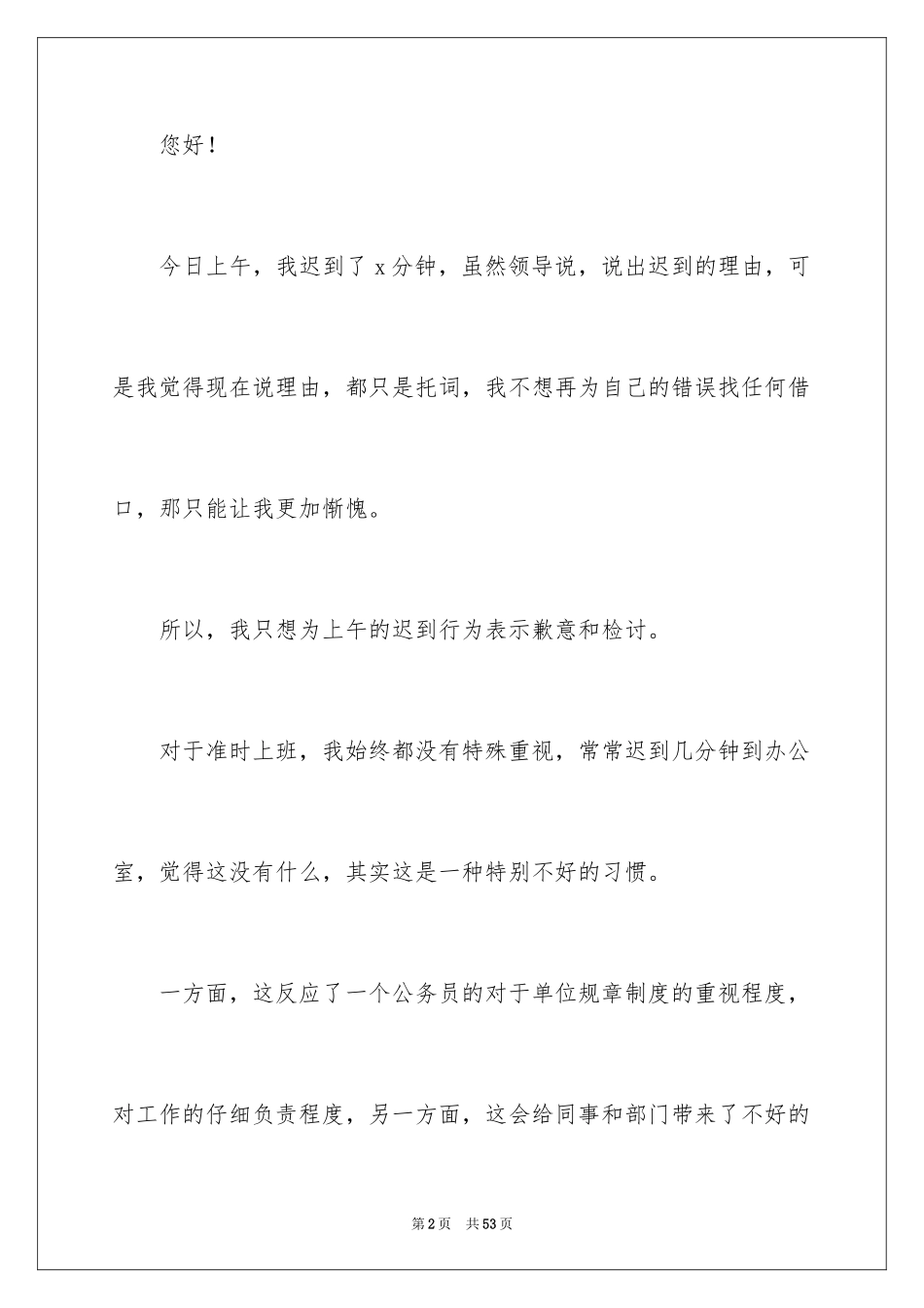 2024上班迟到检讨书_134_第2页