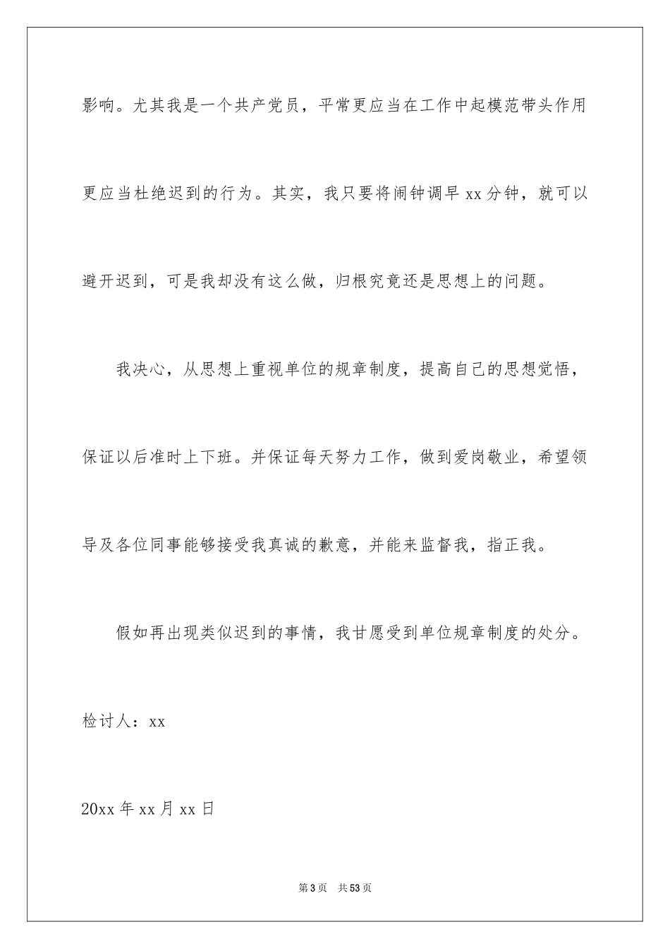 2024上班迟到检讨书_134_第3页