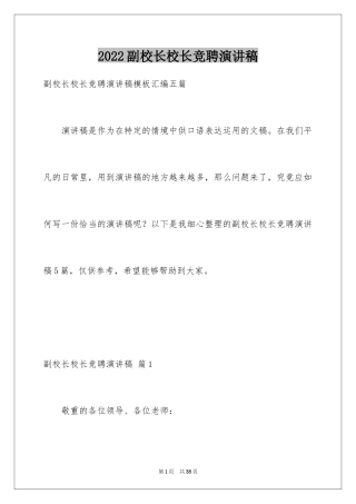 2024副校长校长竞聘演讲稿_130