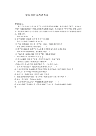 家长学校问卷调查表 (2)