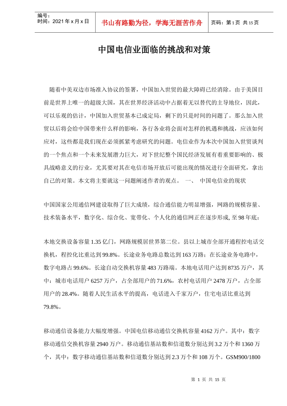 中国电信业面临的挑战与对策_第1页
