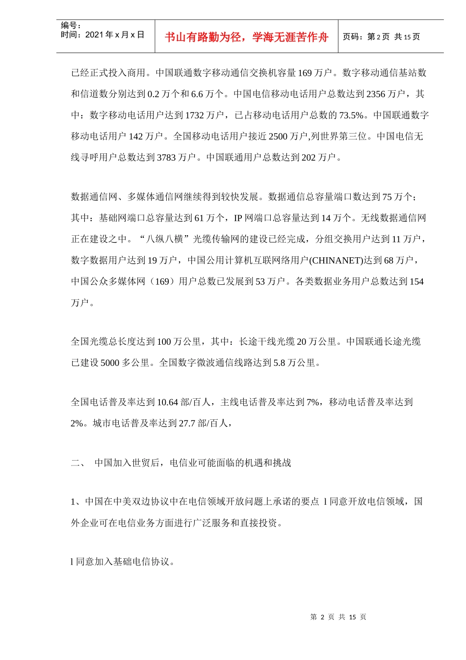 中国电信业面临的挑战与对策_第2页