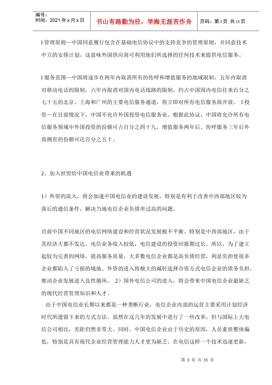 中国电信业面临的挑战与对策_第3页