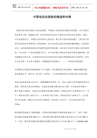 中国电信业面临的挑战与对策