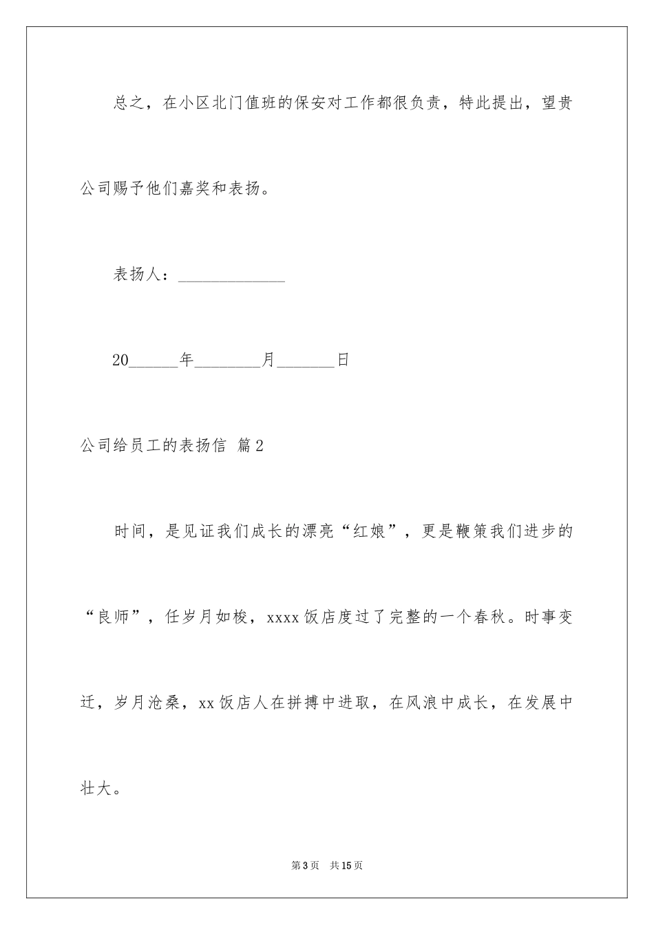 2024公司给员工的表扬信_4_第3页