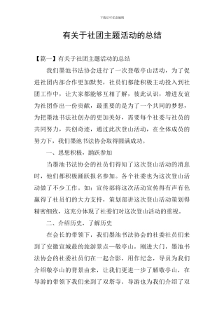 有关于社团主题活动的总结