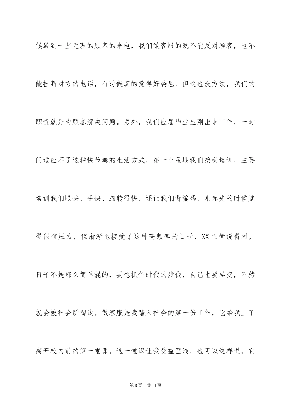 2024公司客服工作自我鉴定_第3页