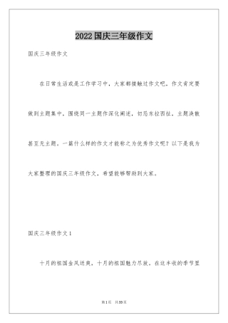 2024国庆三年级作文_1