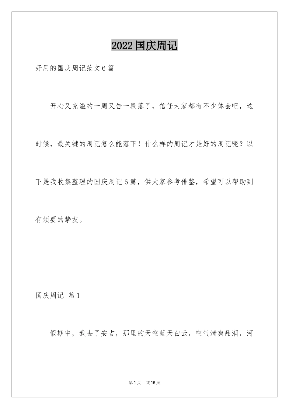 2024国庆周记_29_第1页