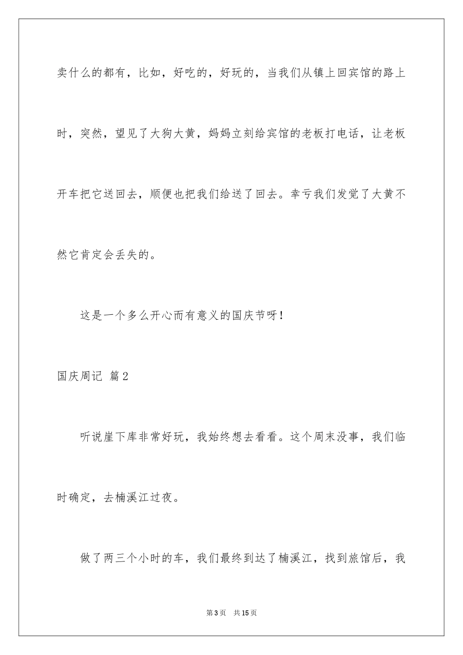 2024国庆周记_29_第3页