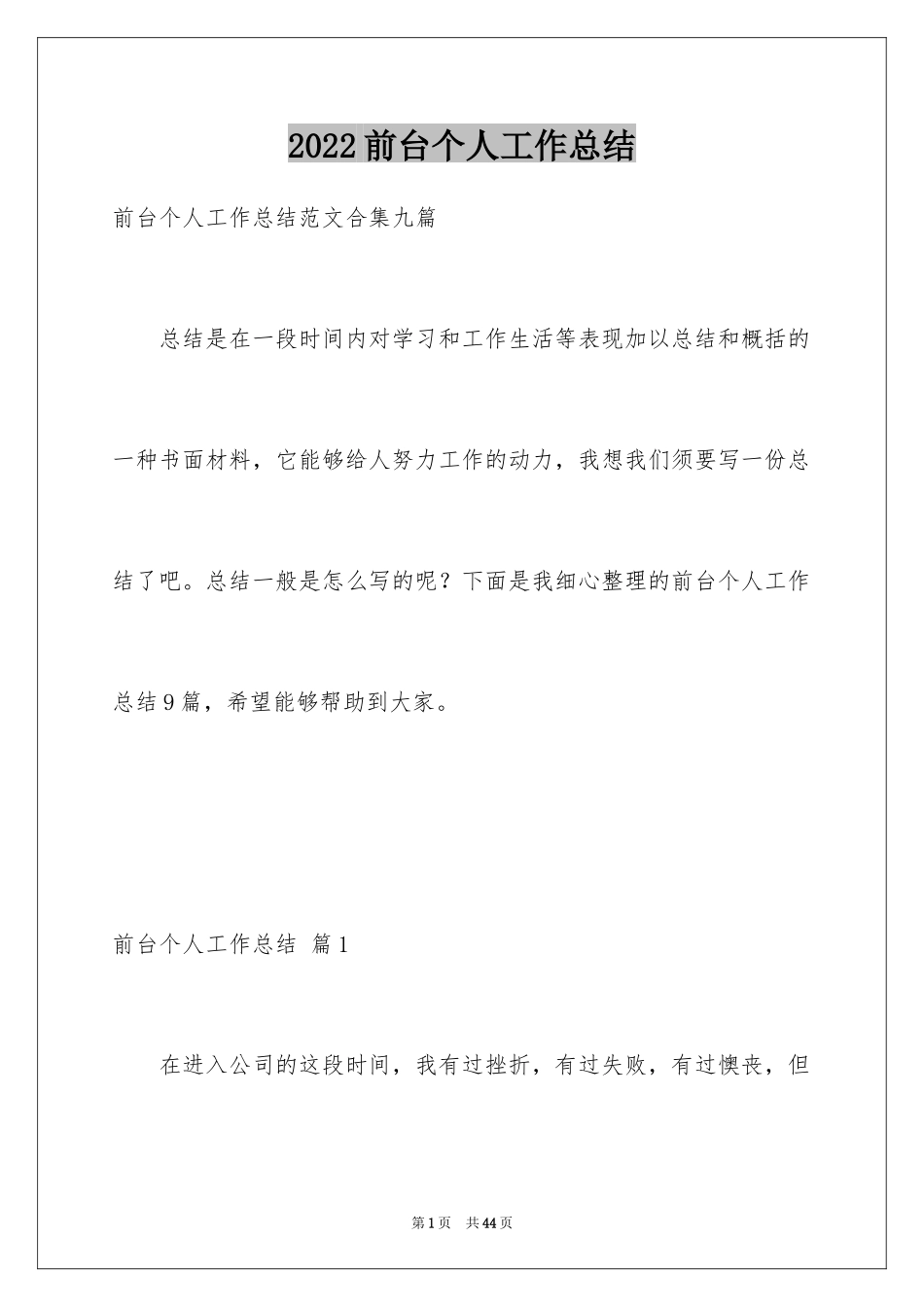 2024前台个人工作总结_63_第1页