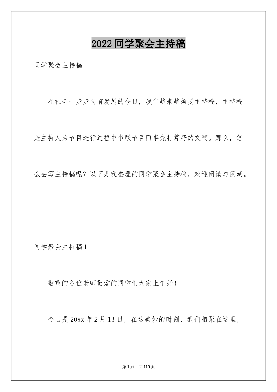 2024同学聚会主持稿_6_第1页