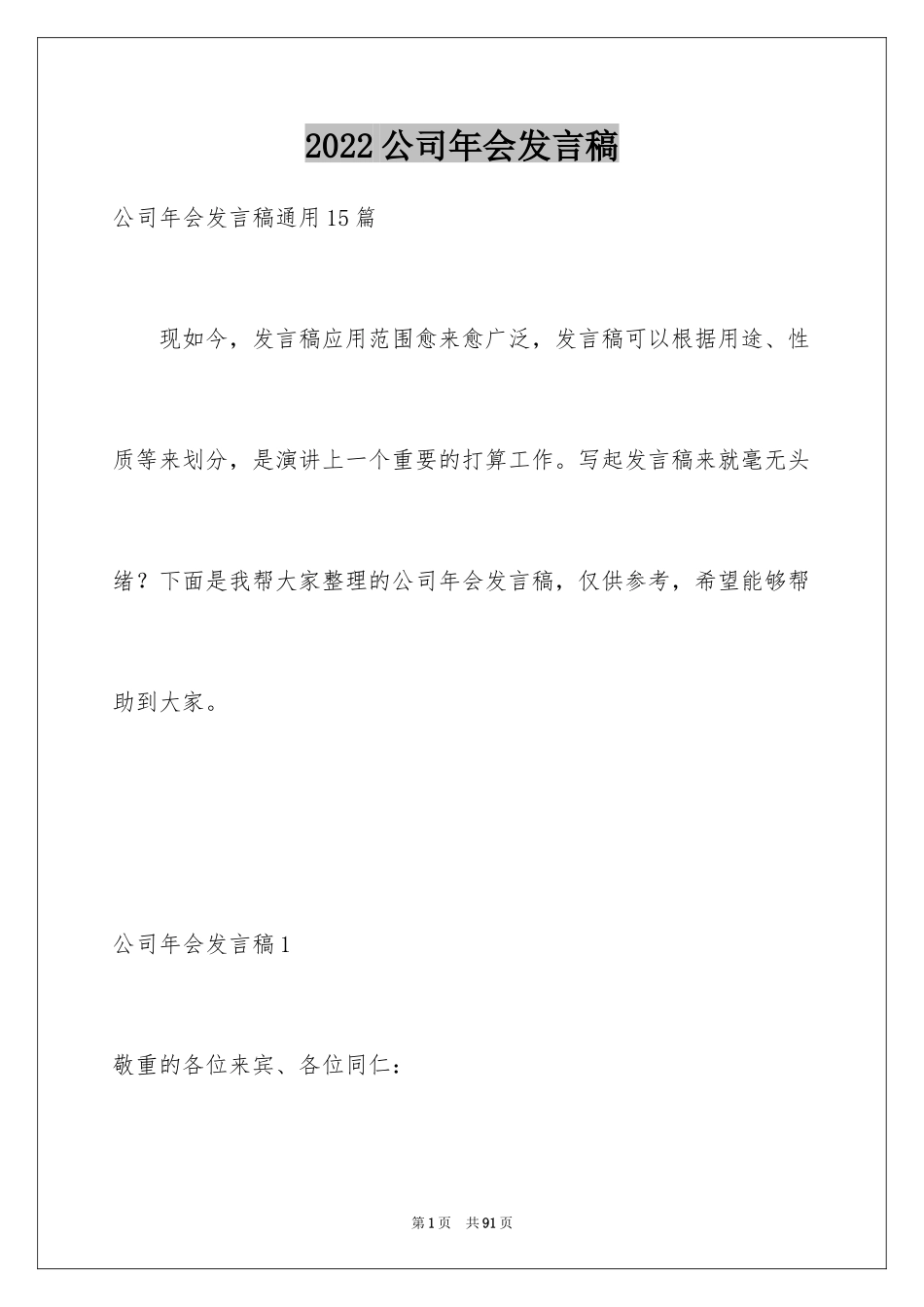 2024公司年会发言稿_92_第1页
