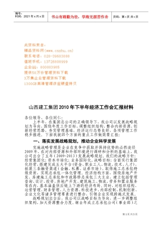 山西建工集团年度下半年经济工作会汇报材料