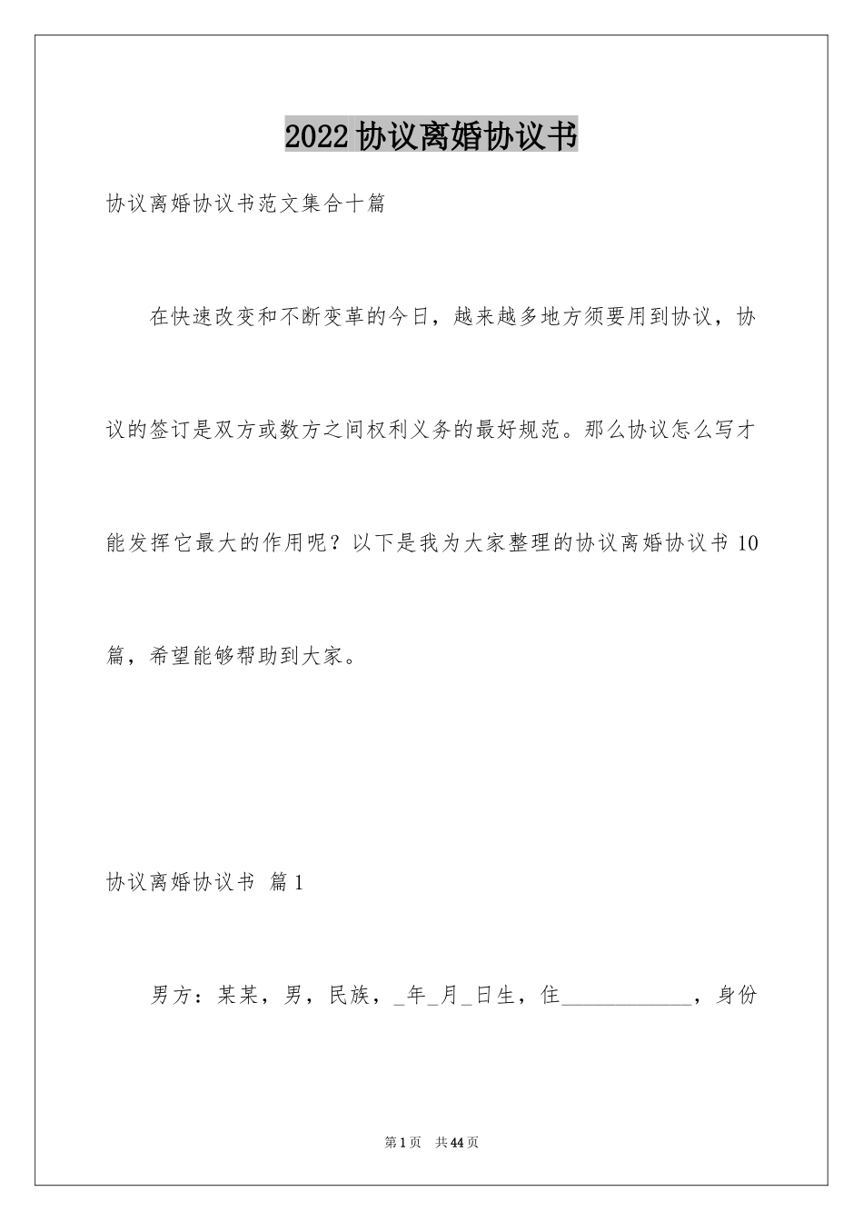 2024协议离婚协议书_198_第1页