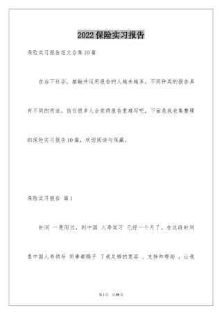 2024保险实习报告_12