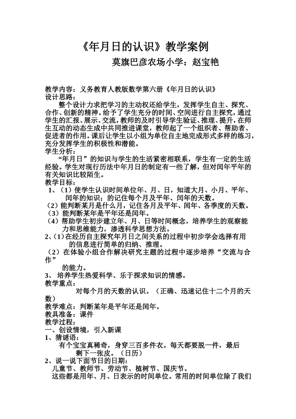 《年月日的认识》教学案例_第1页