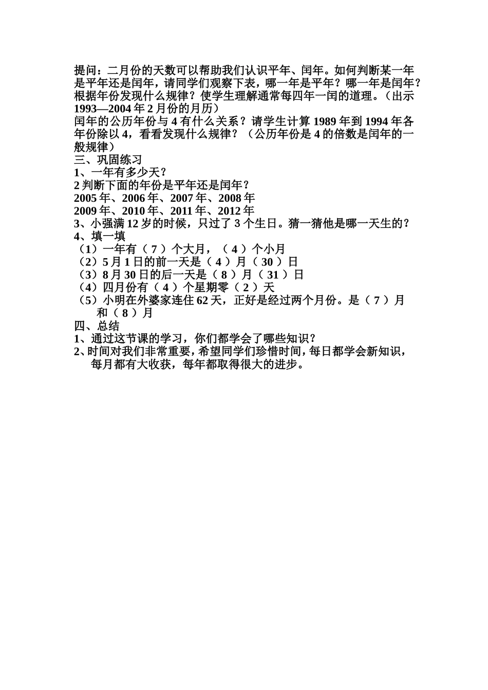 《年月日的认识》教学案例_第3页