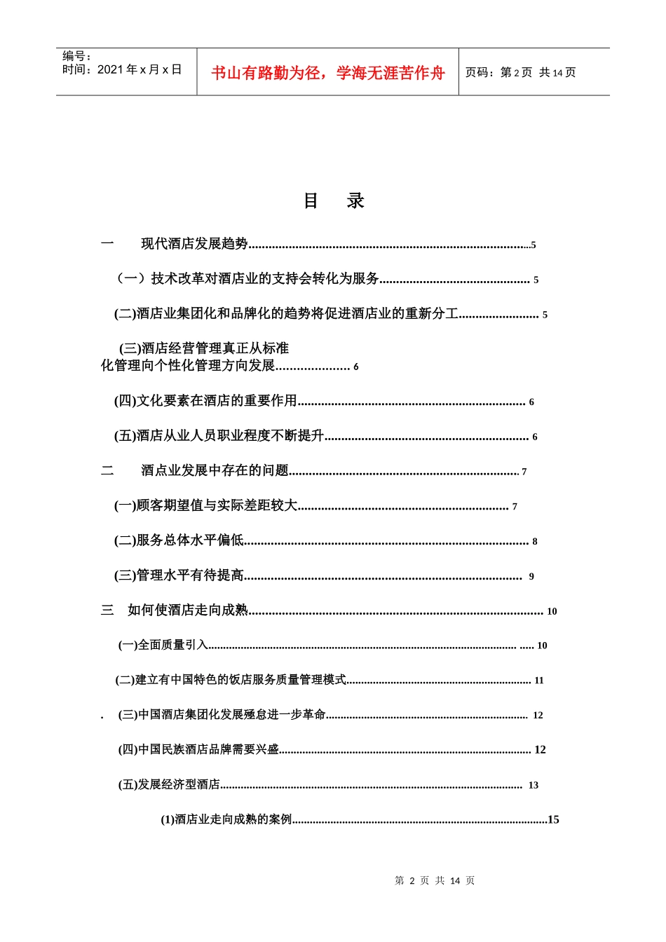 如何使酒店业走向成熟_第2页