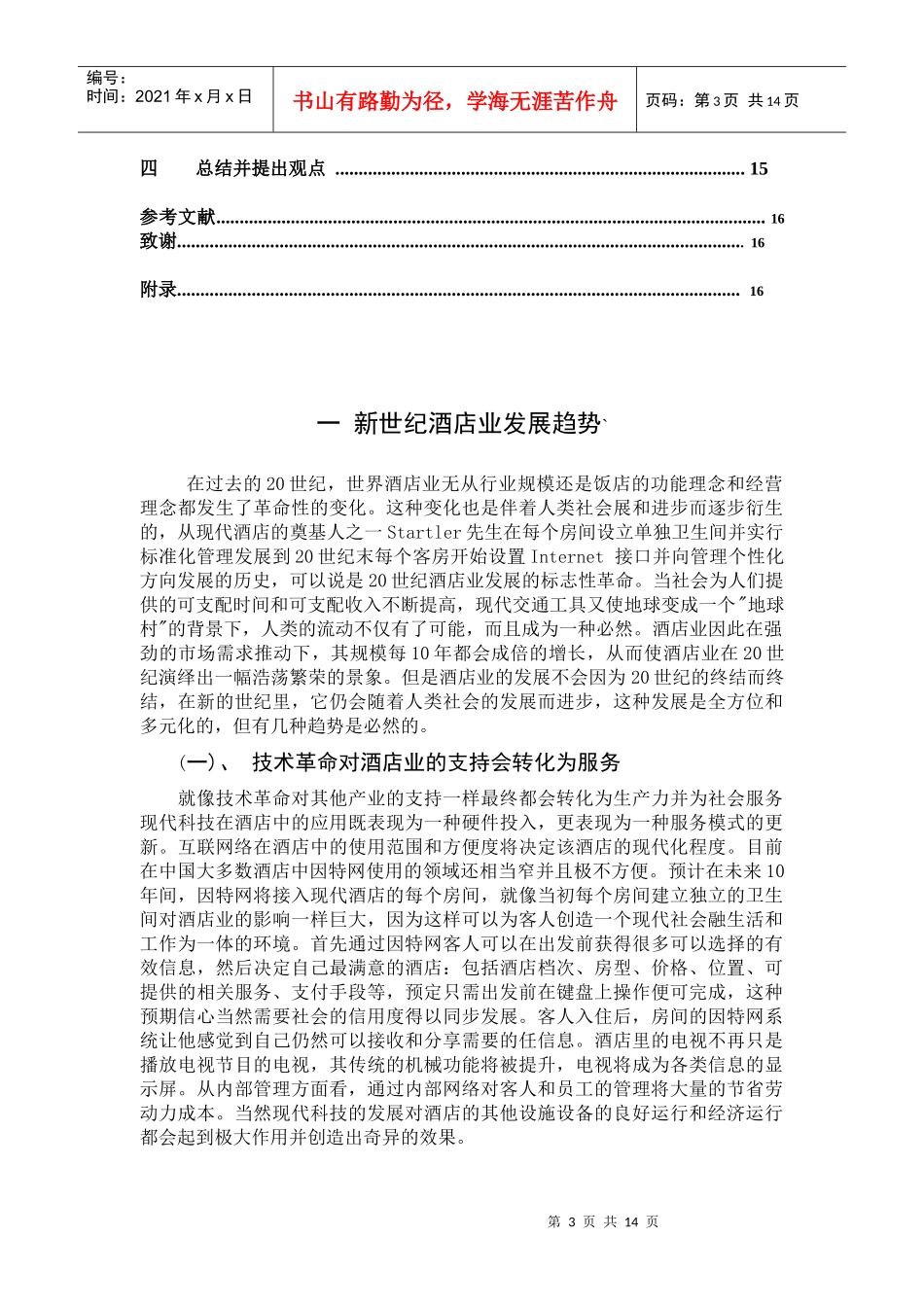 如何使酒店业走向成熟_第3页