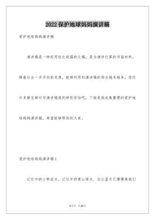 2024保护地球妈妈演讲稿_2