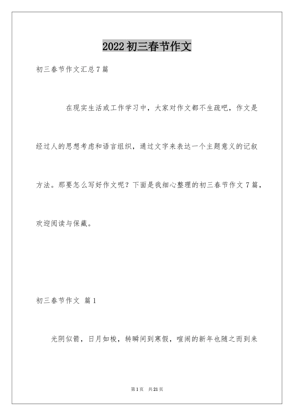 2024初三春节作文_4_第1页