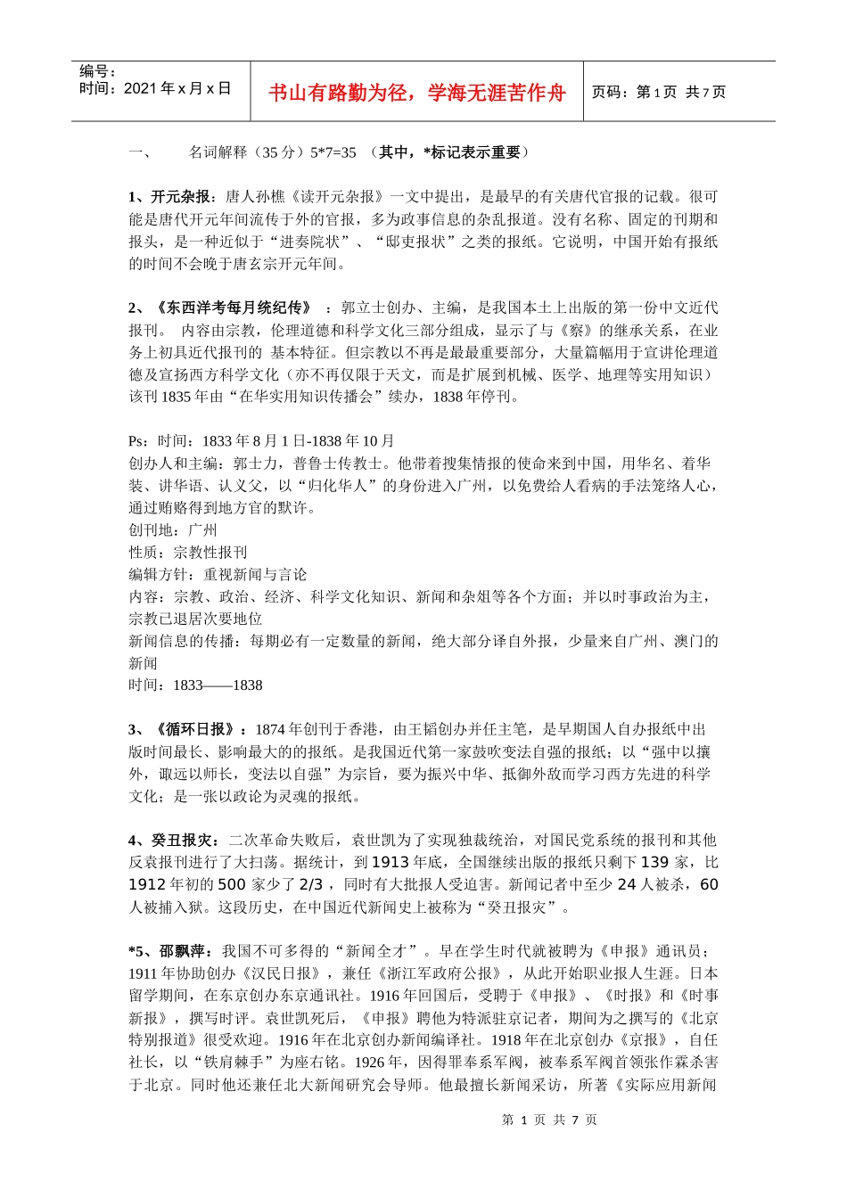 方汉奇版《中国新闻传播史》复习资料_第1页