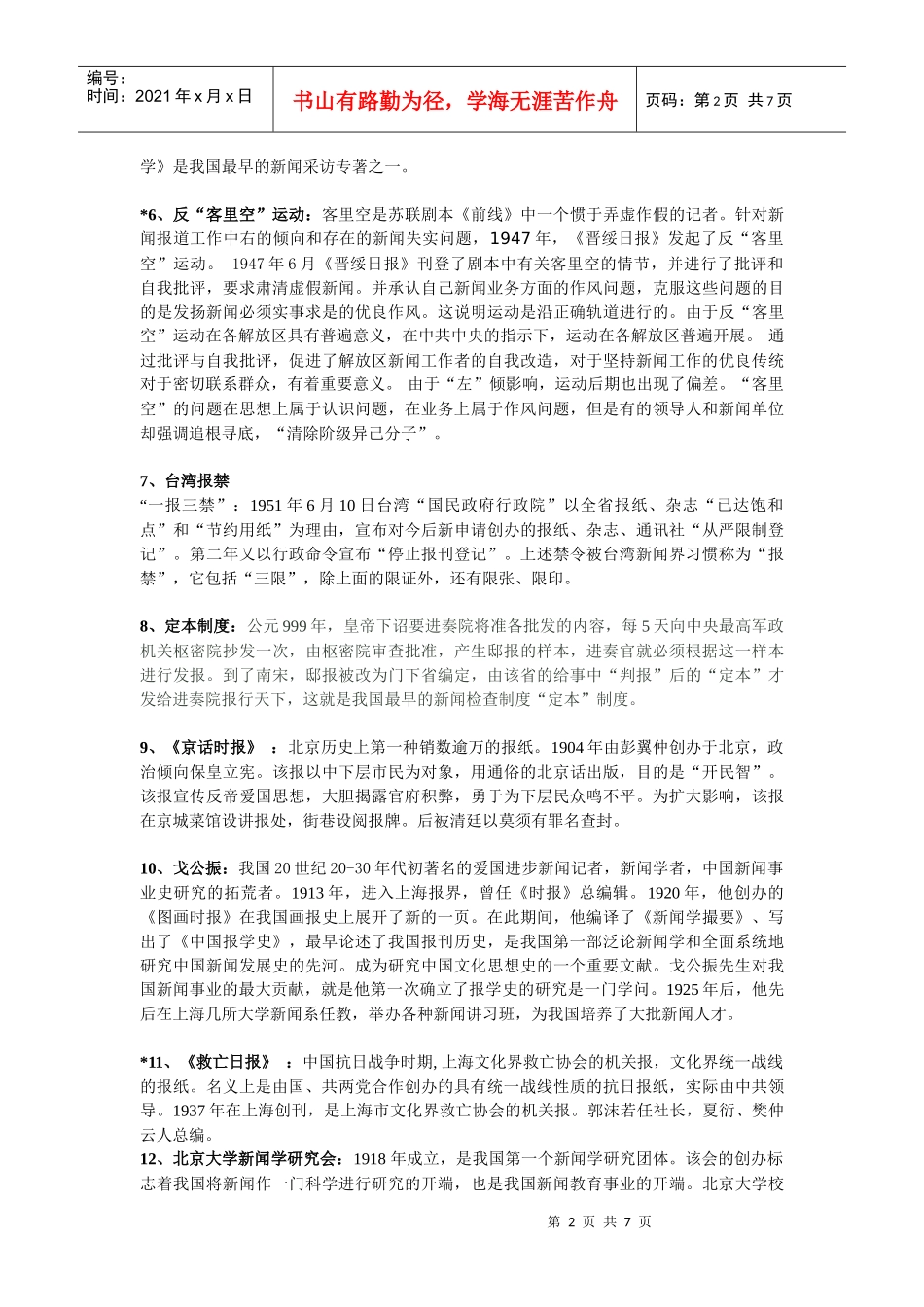 方汉奇版《中国新闻传播史》复习资料_第2页
