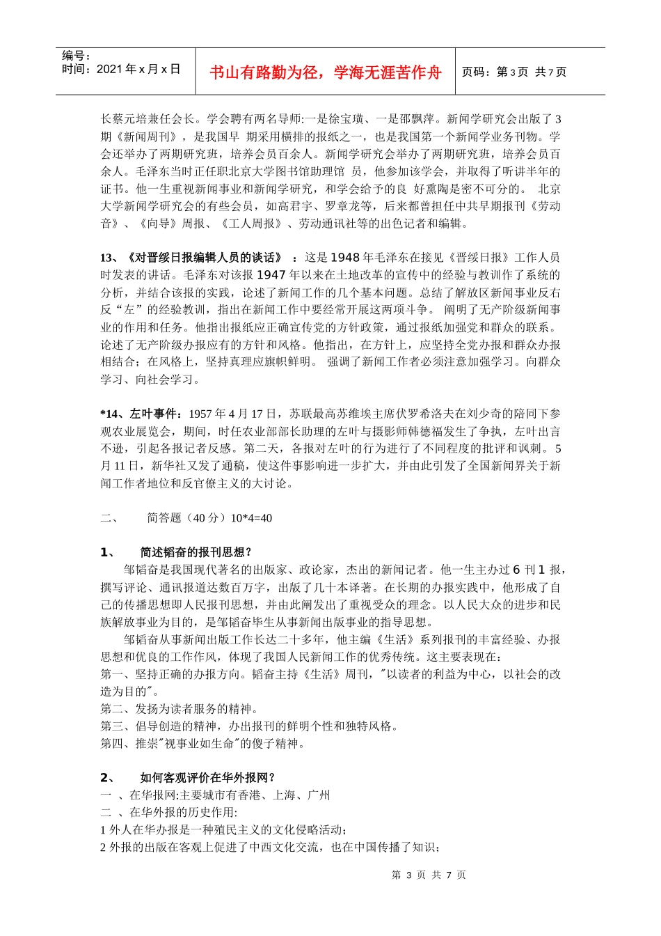 方汉奇版《中国新闻传播史》复习资料_第3页