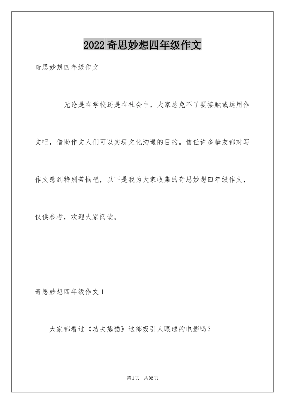 2024奇思妙想四年级作文_第1页